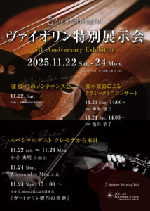 ヴァイオリン特別展示会2025